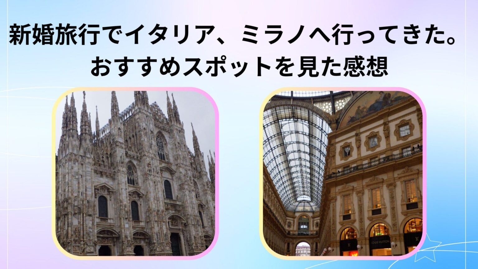 新婚旅行でイタリア、ミラノへ行ってきた。おすすめスポットを見た感想 - kassanブログ