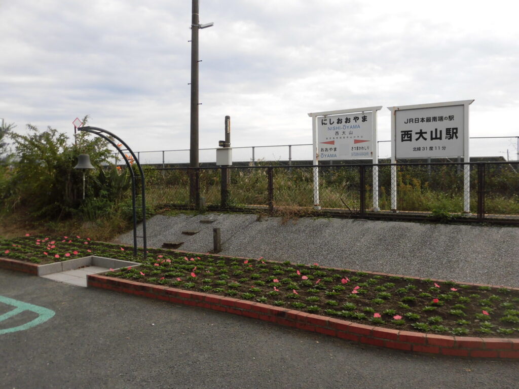 西大山駅