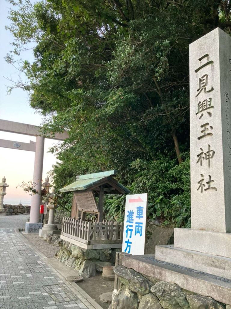 二見興玉神社