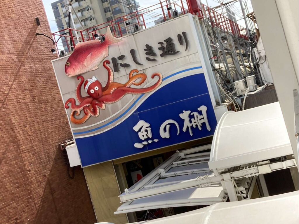 魚の棚商店街