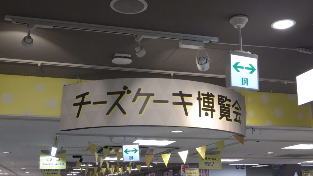 チーズケーキ博覧会2