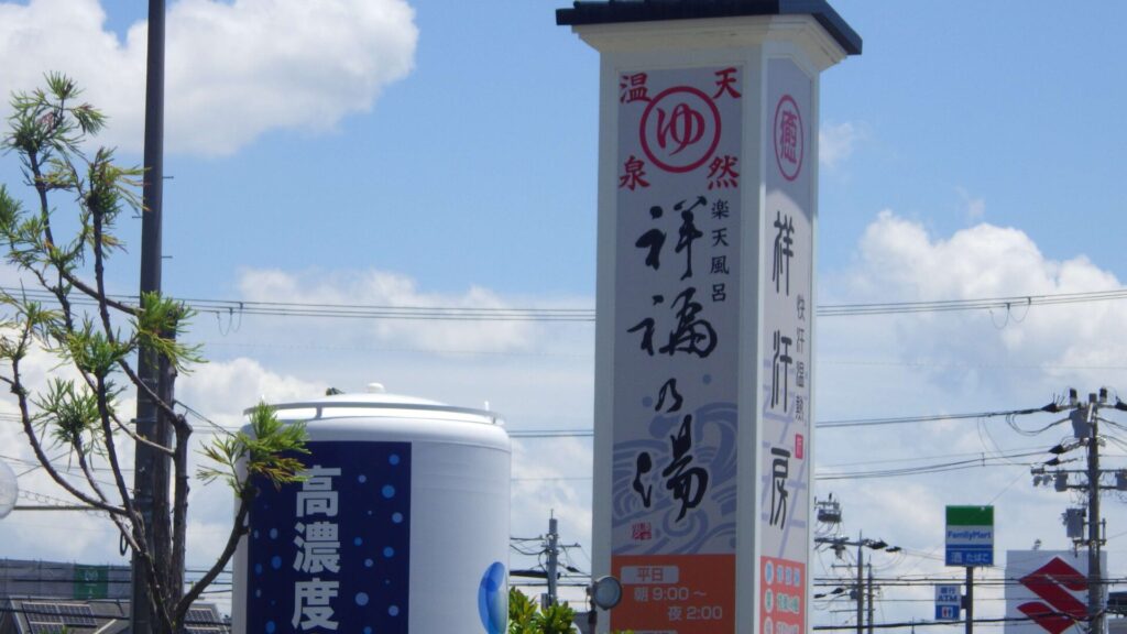 堺浜楽天温泉