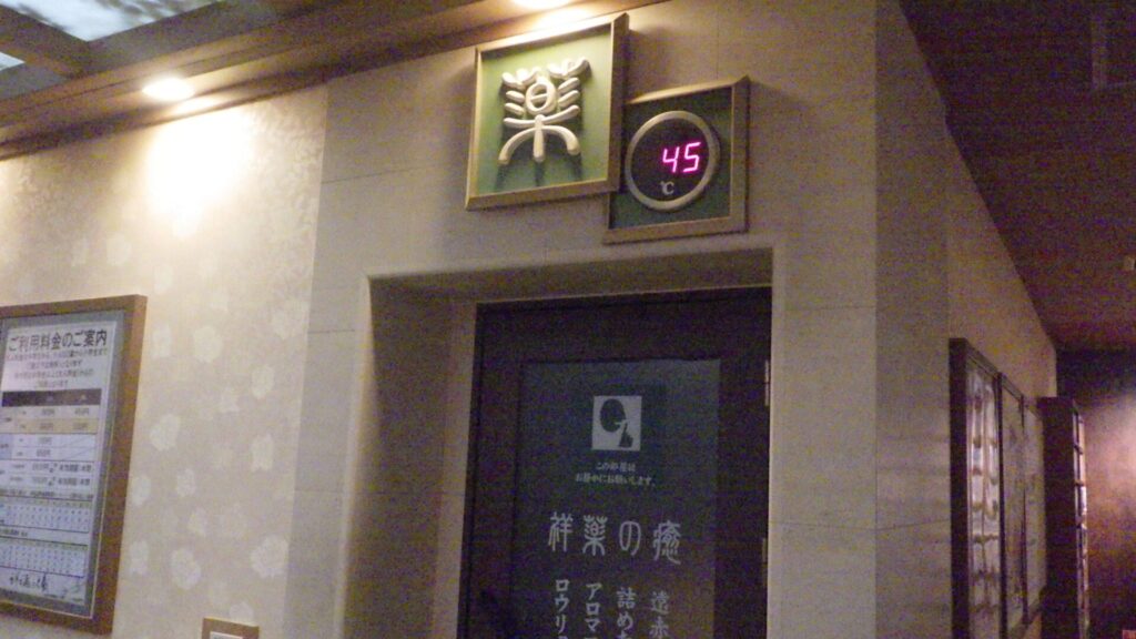 祥薬の癒
