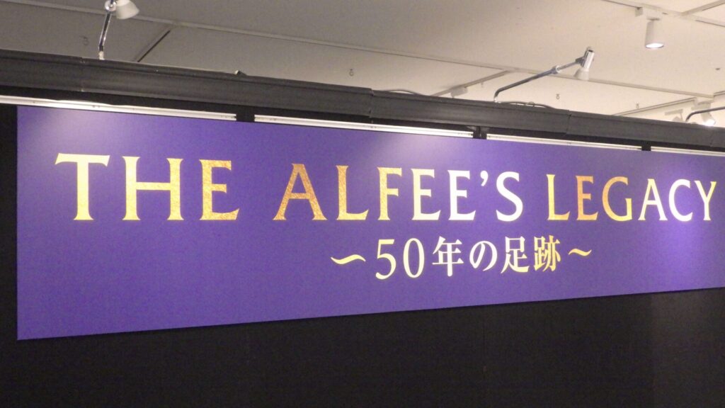 アルフィー2