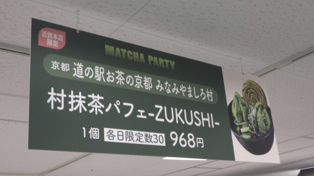 村抹茶パフェ