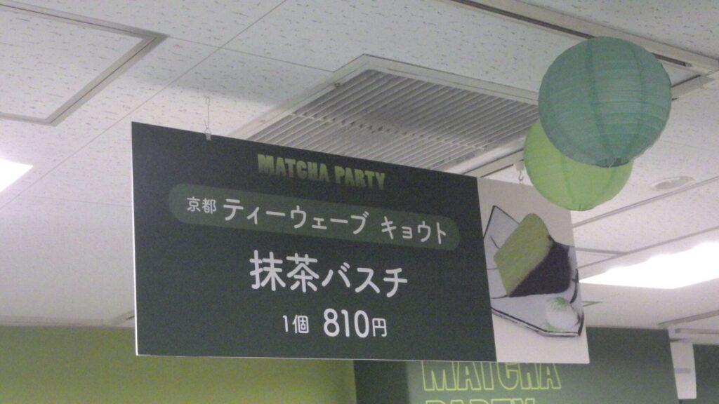 抹茶バスチ