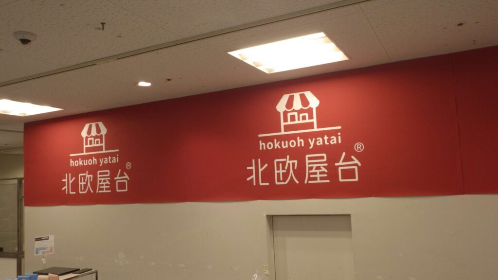 北欧屋台