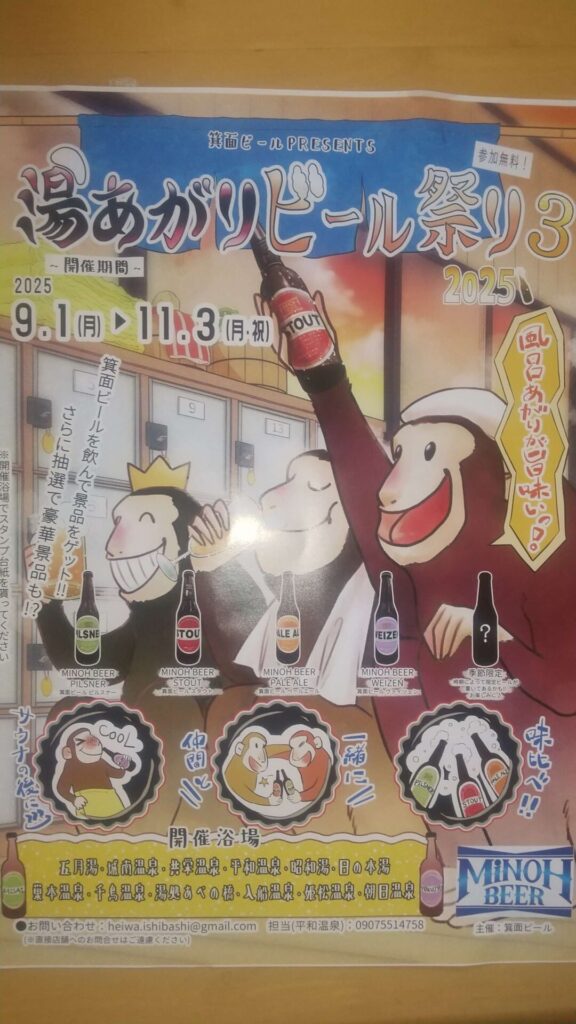 湯あがりビール祭り