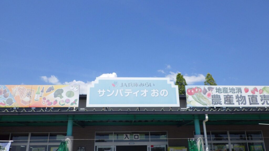 サンパティオおの