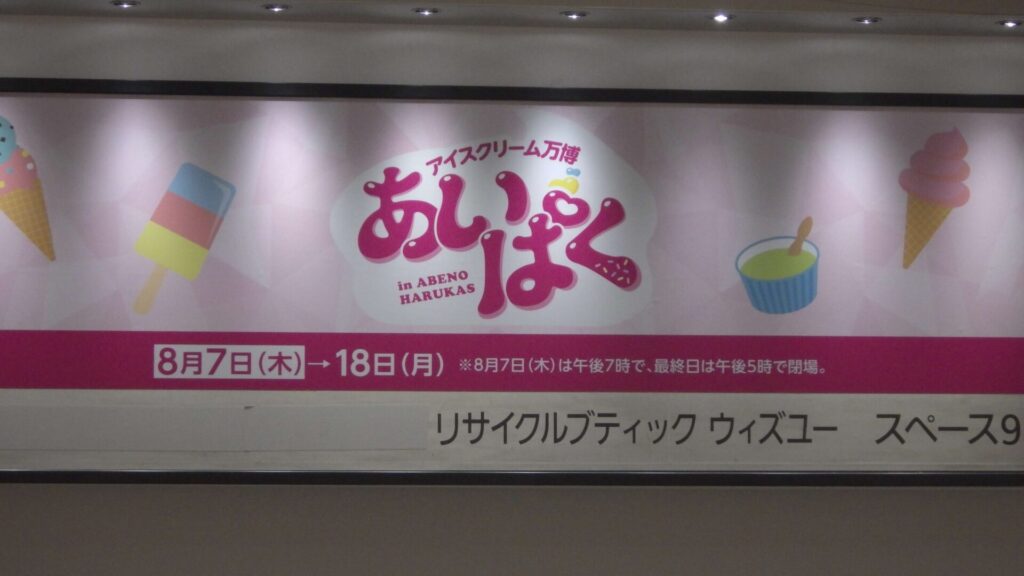 アイスクリーム万博