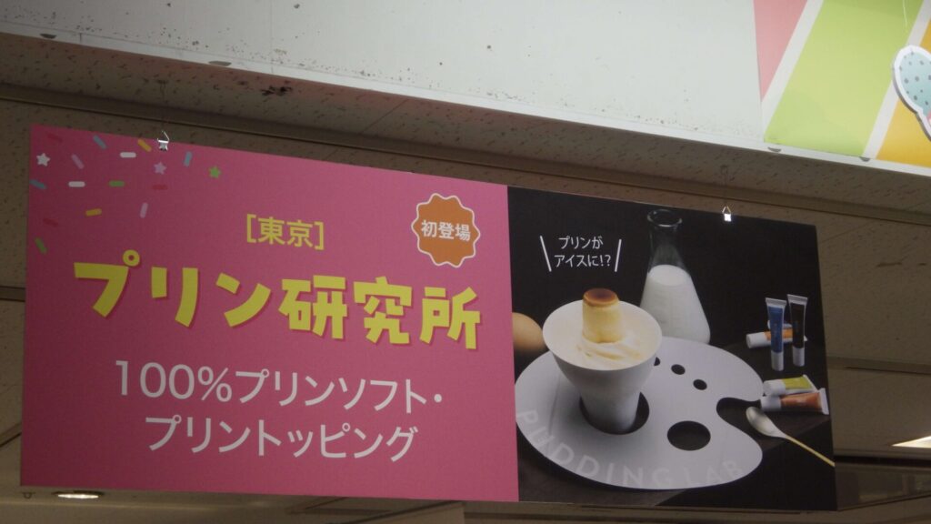 プリン研究所