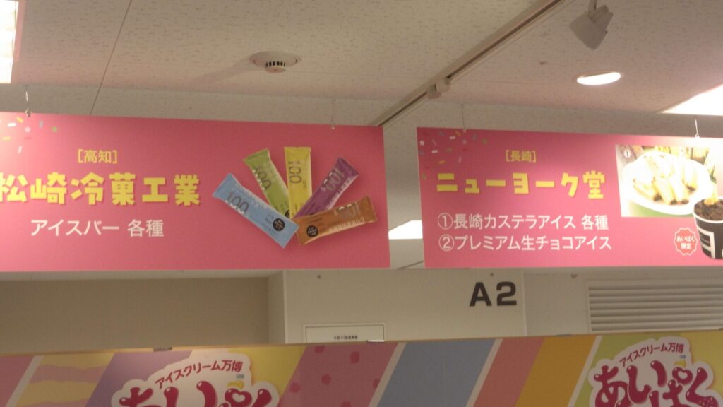 松崎冷菓工業