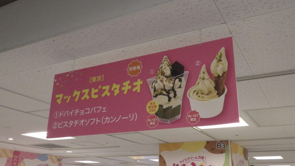 マックスピスタチオ