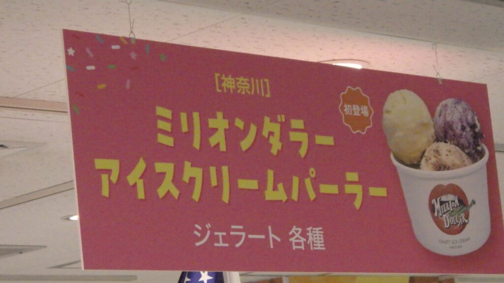 ミリオンダラーアイスクリームパーラー