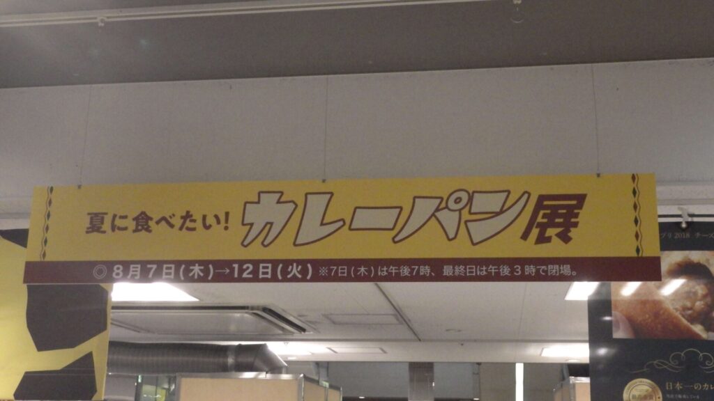 カレーパン展