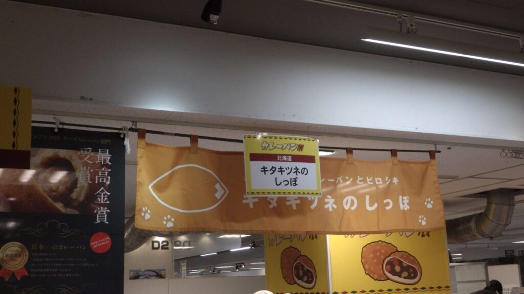 カレーパン展2