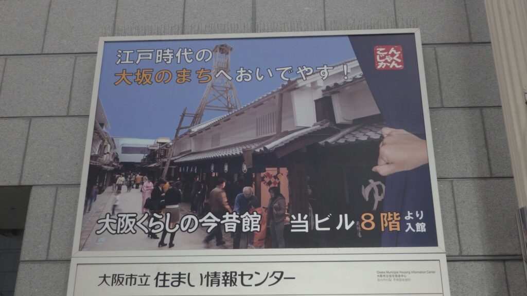 大阪くらしの今昔館