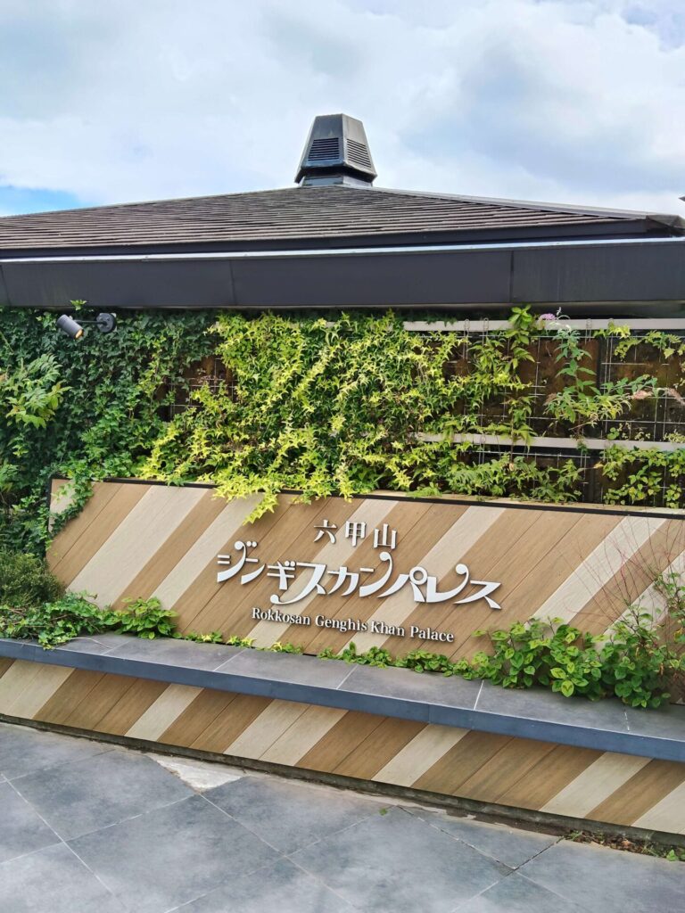 六甲山ジンギスカンパレス