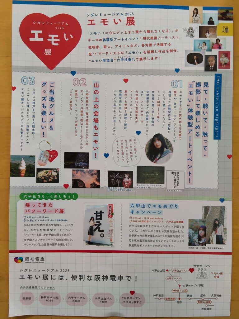 シダレミュージアム2025エモい展2