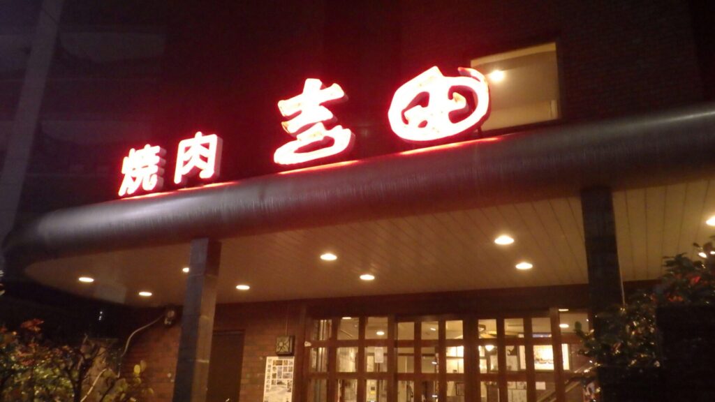 吉田新館