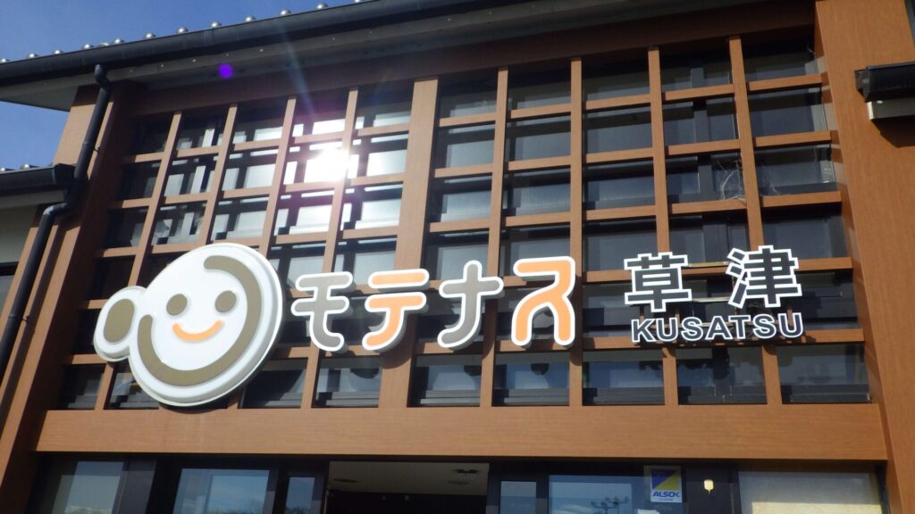 草津パーキングエリア2