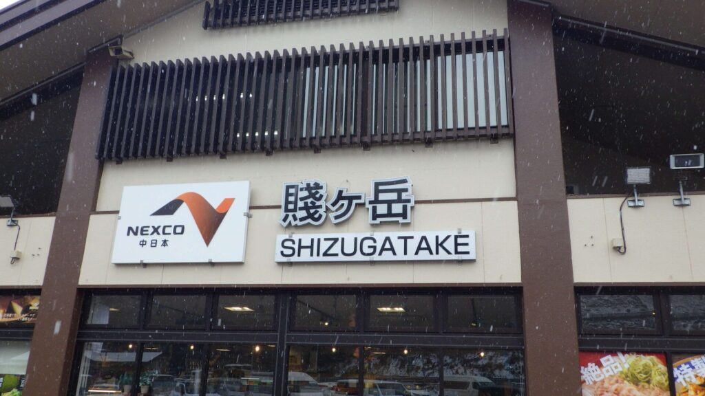 賤ヶ岳サービスエリア