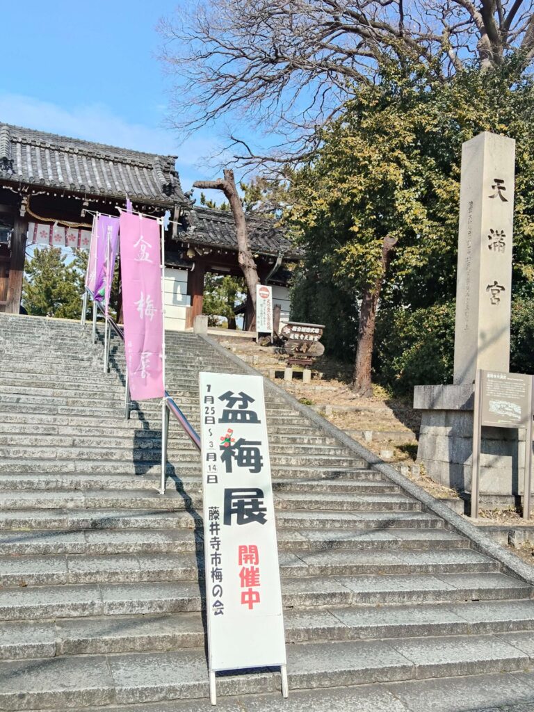 道明寺天満宮