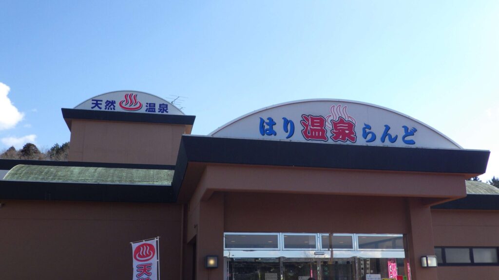 はり温泉らんど