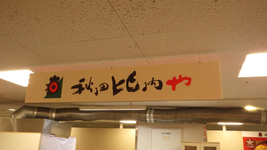 秋田比内地鶏