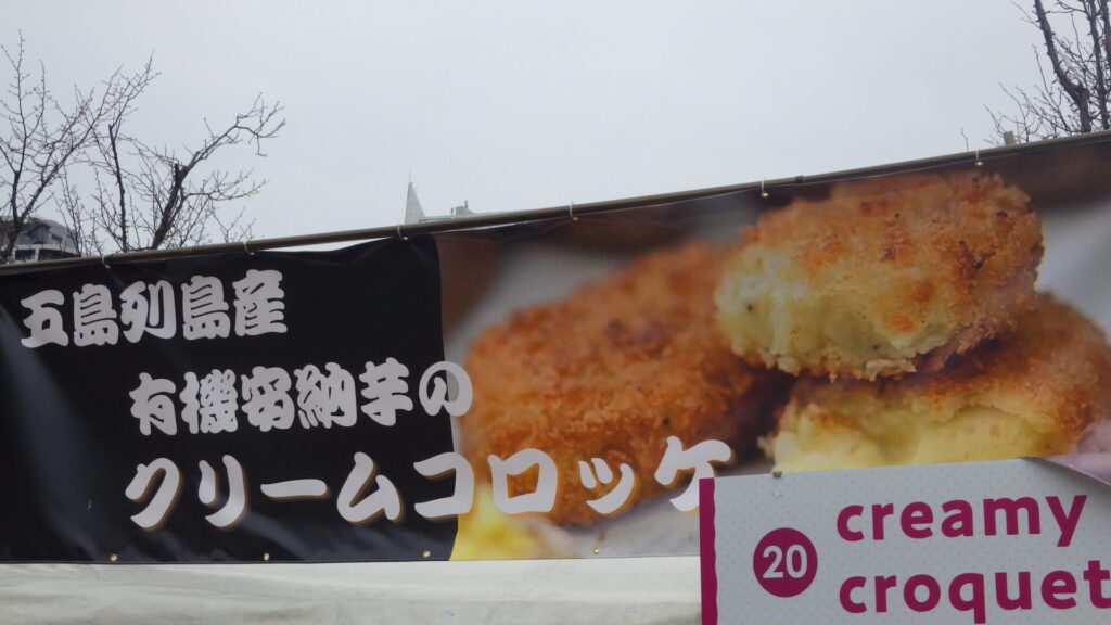 クリームコロッケ