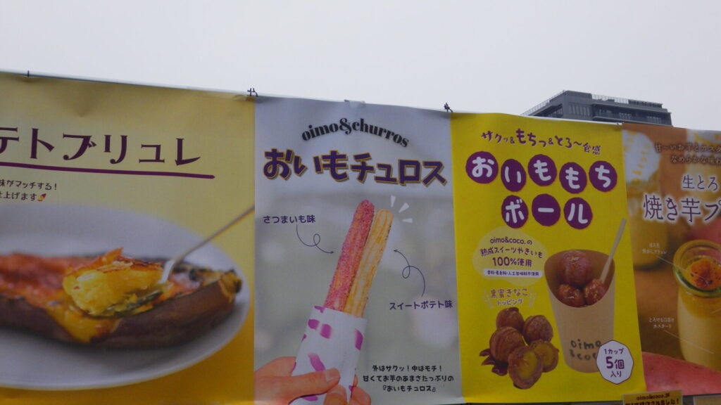 おいもチェロス