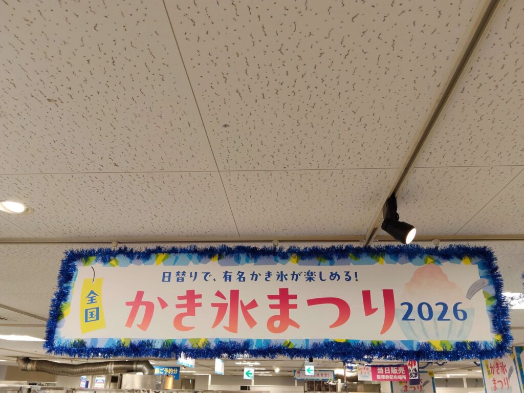 かき氷まつり2026