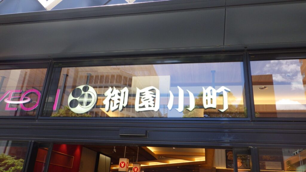 御園小町