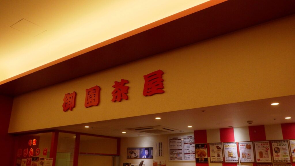 御園座茶屋