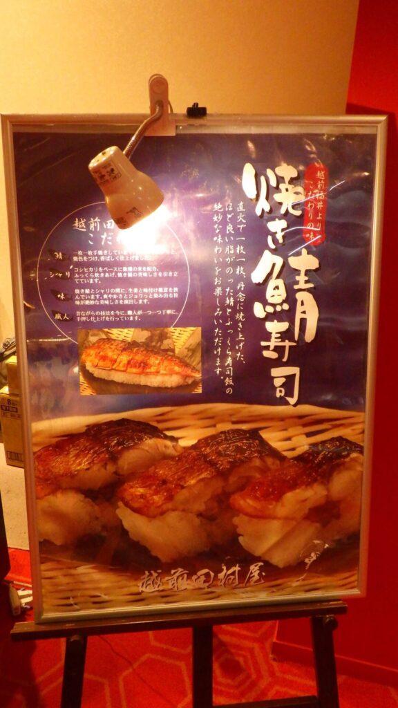 鯖寿司