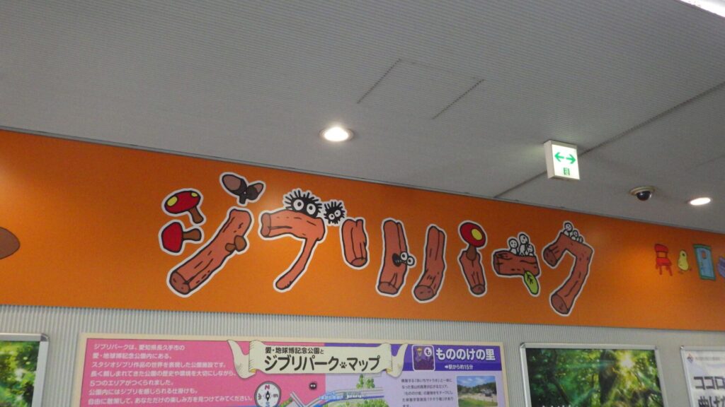 ジブリパークの案内看板2