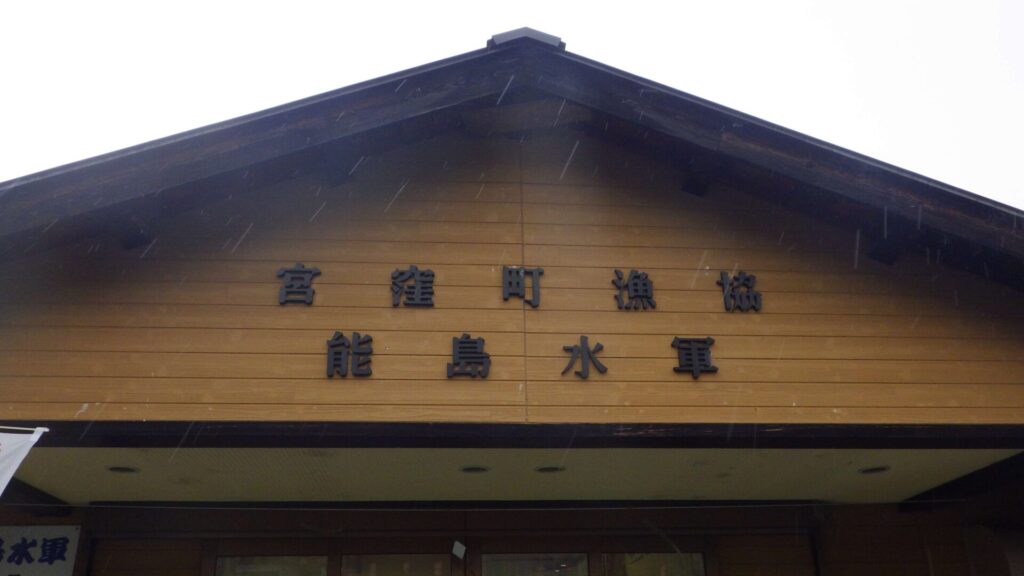 能島水軍