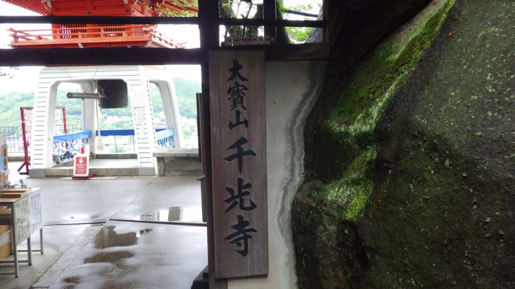 千光寺