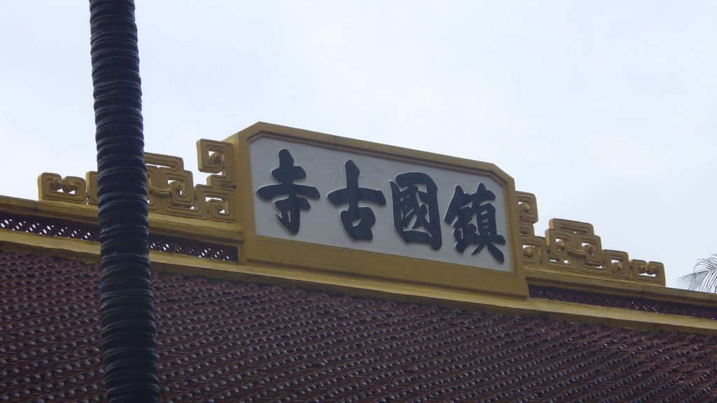 鎮国寺5